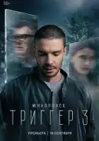 Триггер смотреть онлайн сериал 1-2 сезон